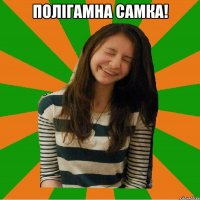 ПОЛІГАМНА САМКА! 