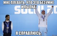 Мне плевать, что это безумие и пытка, я справлюсь.