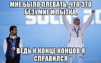 Мне было плевать, что это безумие и пытка, ведь к конце концов я справился