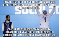 "Стань тем, кого они боятся ещё за день до игры. Тем,чья травма - единственный шанс для соперников. Ради кого отменяют границу между ненавистью и уважением, кого нельзя" (С) остановить, а можно только ждать и бояться.