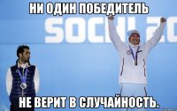 Ни один победитель не верит в случайность.