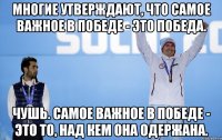 Многие утверждают, что самое важное в победе - это победа. Чушь. Самое важное в победе - это то, над кем она одержана.