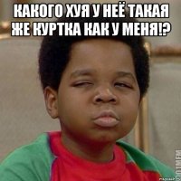 какого хуя у неё такая же куртка как у меня!? 