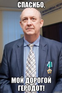 Спасибо, мой дорогой Геродот!