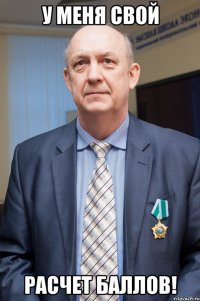 У меня свой расчет баллов!