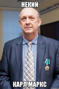 Некий Карл Маркс
