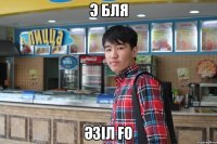 э бля әзіл ғо