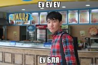 еу еу еу еу бля
