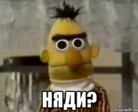  Няди?