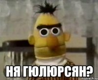  НЯ ГЮЛЮРСЯН?