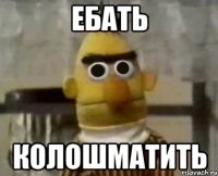 Ебать Колошматить