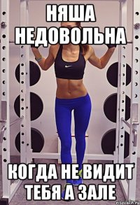Няша недовольна когда не видит тебя а зале