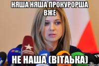 няша няша прокурорша вже не наша (вітаька)