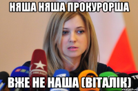 няша няша прокурорша вже не наша (віталік)