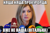 няша няша прокурорша вже не наша (віталька)