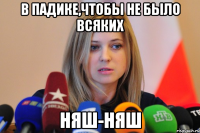 в падике,чтобы не было всяких няш-няш