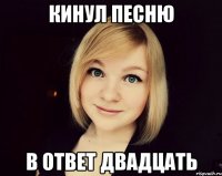 кинул песню в ответ двадцать