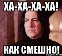 Ха-ха-ха-ха! Как смешно!