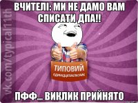 вчителі: ми не дамо вам списати дпа!! пфф... виклик прийнято