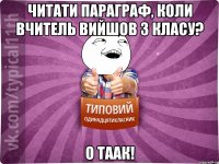 читати параграф, коли вчитель вийшов з класу? о таак!