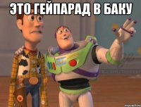 Это гейпарад в Баку 