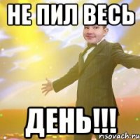 Не пил весь День!!!