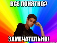 Все понятно? Замечательно!