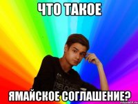 что такое ямайское соглашение?