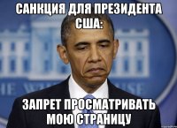 Санкция для президента США: запрет просматривать мою страницу