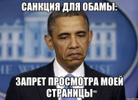 Санкция для Обамы: запрет просмотра моей страницы