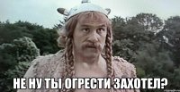  Не ну ты огрести захотел?