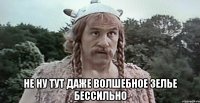  Не ну тут даже волшебное зелье бессильно