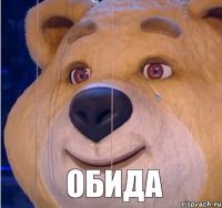  обида