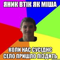 ЯНИК ВТІК ЯК МІША КОЛИ НАС СУСІДНЄ СЕЛО ПРИШЛО ПІЗДИТЬ