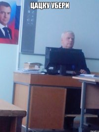 ЦАЦКУ УБЕРИ 