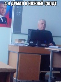 А я думал в Нижней Салде 