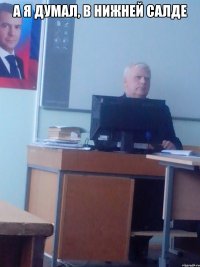 А я думал, в Нижней Салде 