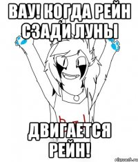 ВАУ! КОГДА РЕЙН СЗАДИ ЛУНЫ ДВИГАЕТСЯ РЕЙН!