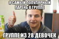 Я самый популярный парень в группе группе из 28 девочек