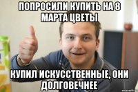 Попросили купить на 8 марта цветы купил искусственные, они долговечнее