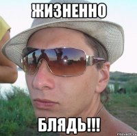 Жизненно блядь!!!