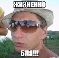 Жизненно бля!!!