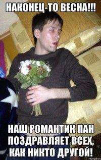 Наконец-то весна!!! Наш романтик Пан поздравляет всех, как никто другой!