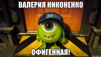 Валерия Никоненко Офигенная!