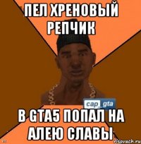 Пел хреновый репчик В gta5 попал на алею славы
