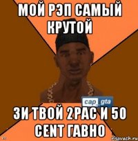 мой рэп самый крутой зи твой 2pac и 50 cent гавно
