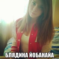  БЛЯДИНА ЙОБАНАЙА