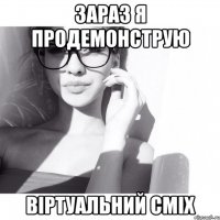 зараз я продемонструю віртуальний сміх