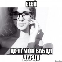 ееей це ж моя бабця Дарця