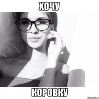хочу коровку